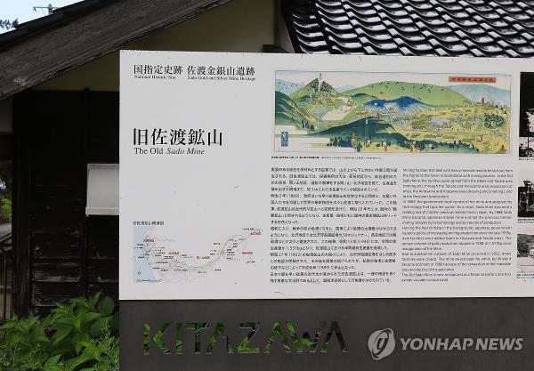 An information board on the Sado mines is set up near the mine complex, located in the island city of Sado, off Japan's west coast, in this file photo taken July 28, 2024. (Yonhap)